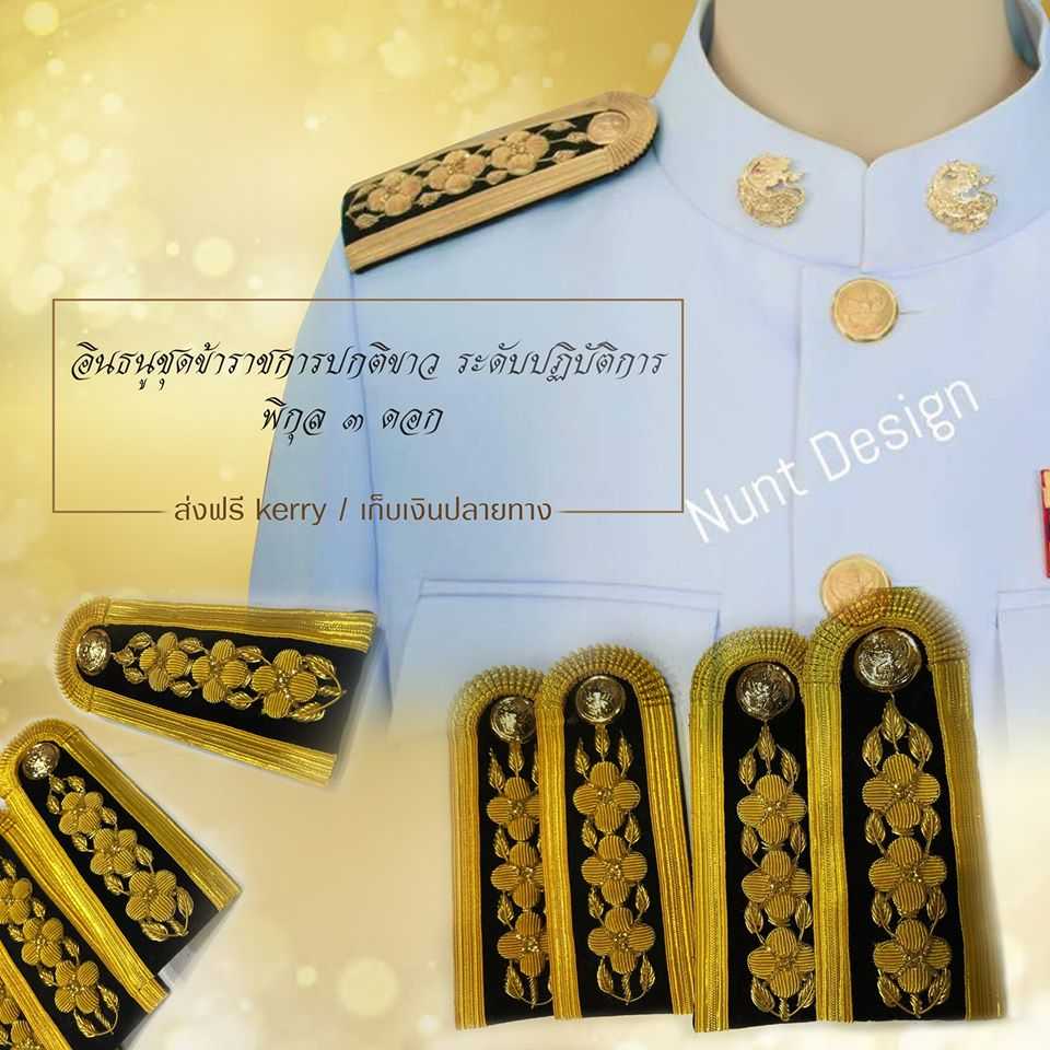 นธนูชุดข้าราชการปกติขาว ระดับปฏิบัติการ พิกุล ๓ ดอก
