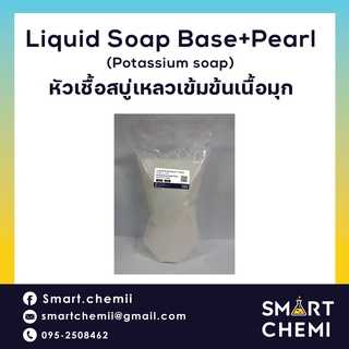 เบสสบู่เหลว ชนิดใส (Potassium Soap Liquid)/ COS-NNP (เบสสบู่เหลว สีขาวขุ่น)