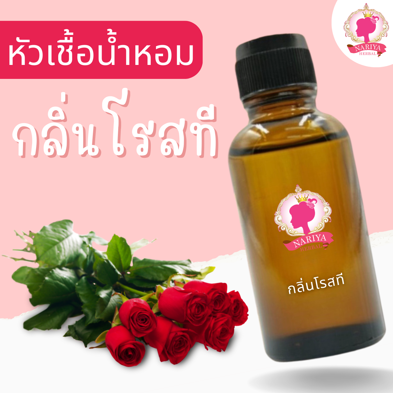หัวเชื้อน้ำหอมทำสบู่ กลิ่นโรส-ที(Rose-T Fragrance) ขนาด 30 100 กรัม (ไม่เร่งเทรซ)