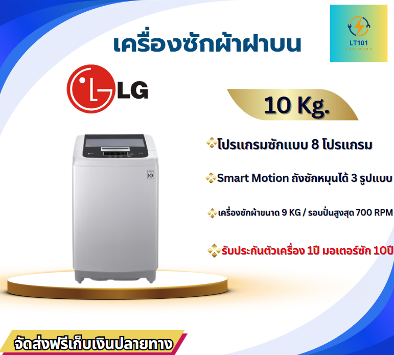 LG เครื่องซักผ้าอัตโนมัติ  10 KG.