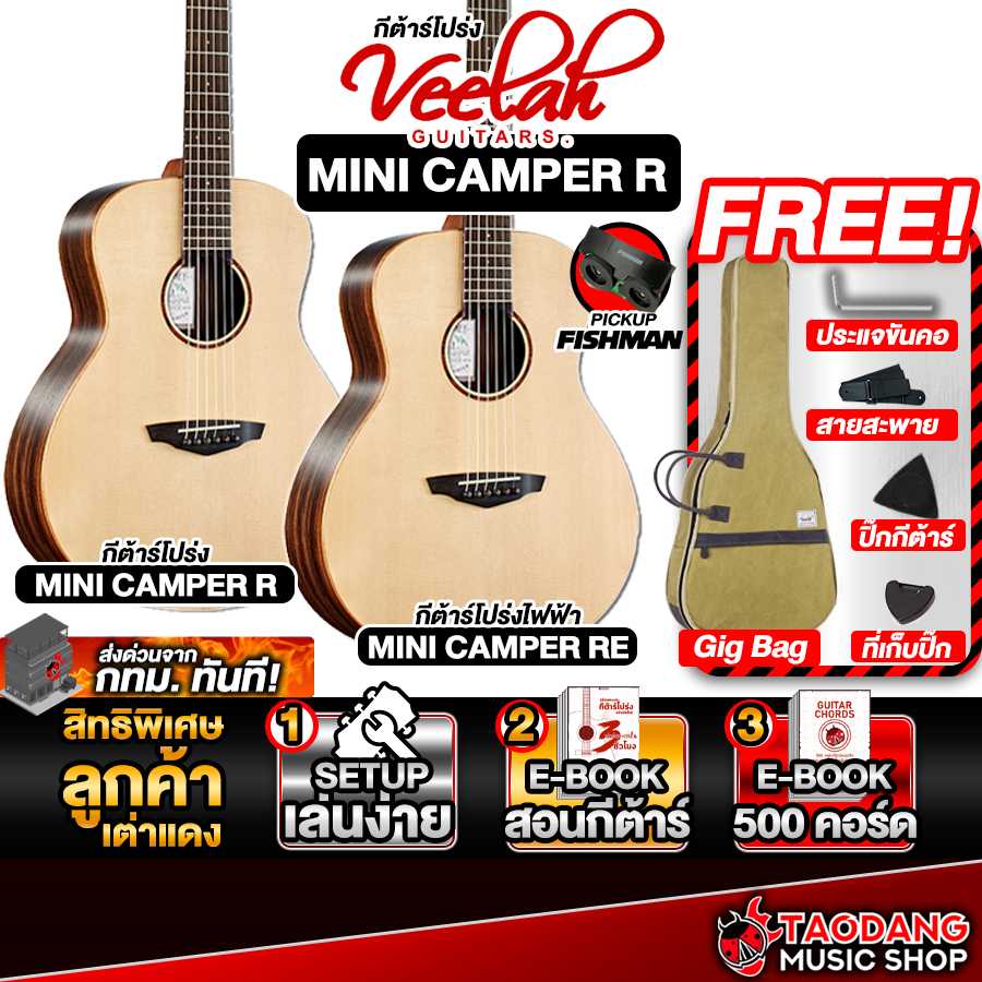 กีต้าร์โปร่ง Veelah Mini Camper R (EQ Fishman) [ฟรีของแถม] [Set Up&QC] [แท้100%] [ส่งฟรี] เต่าเเดง