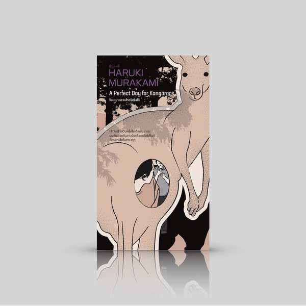 หนังสือ วันเหมาะเจาะสำหรับจิงโจ้ - รวมเรื่องสั้นโดยฮารูกิ มูราคามิ
