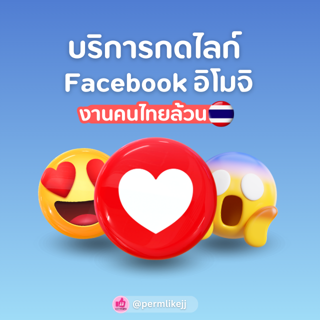 รับเพิ่มยอดกดไลค์อิโมจิ Emoji Facebook (คนไทยล้วน)