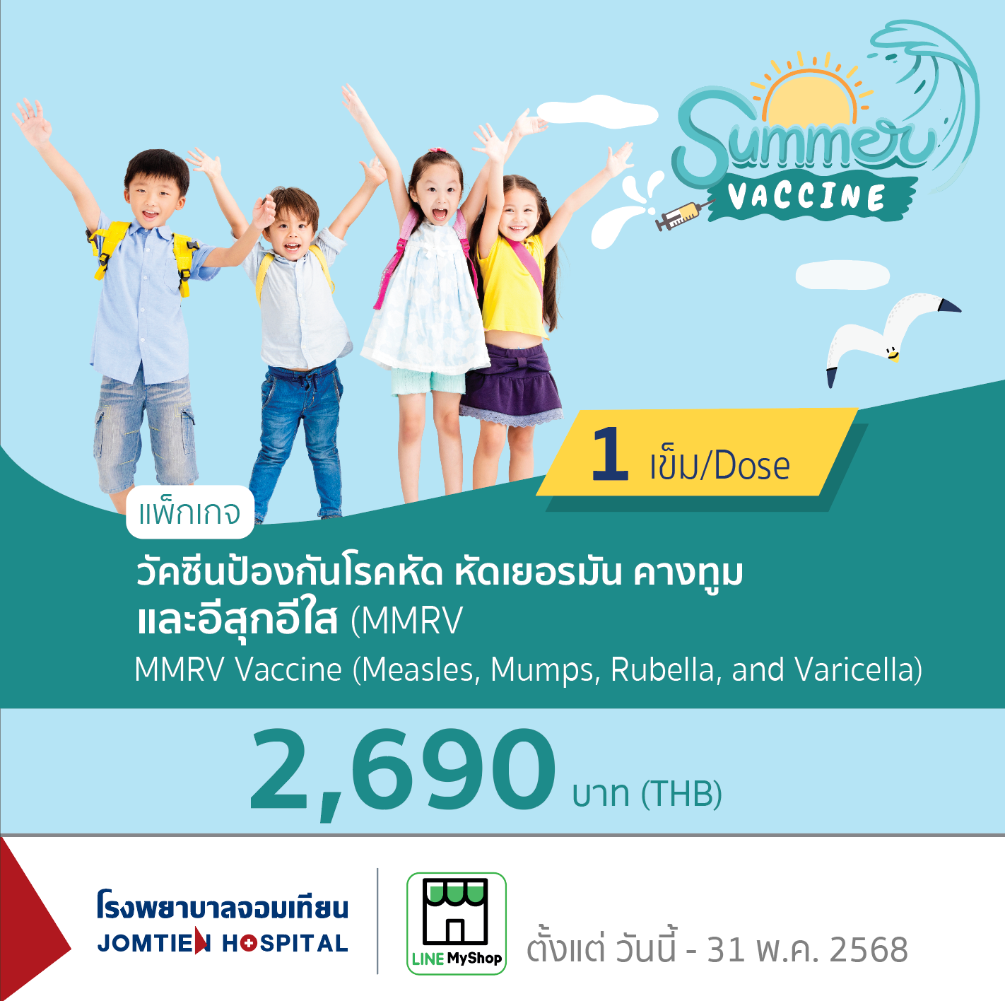 วัคซีนป้องกันโรคหัด หัดเยอรมัน คางทูมและอีสุกอีใส (MMRV)