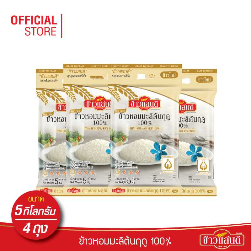 ข้าวแสนดี ข้าวหอมมะลิใหม่ต้นฤดู 100% 5 กก. จำนวน 4 ถุง ข้าวแห่งปี
