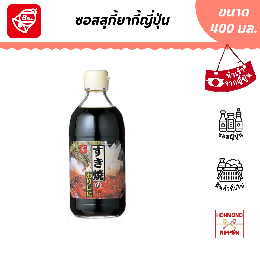 เบล ซอสสำหรับทำสุกี้ยากี้สไตล์ญี่ปุ่น ชาบูน้ำดำ ขนาด 400 มล. - Bell Sukiyaki No Tare (DI-BEL-0031)