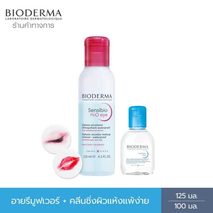 Bioderma Sensibio H2O Eye อายเมคอัพ รีมูฟเวอร์ 125 มล. + คลีนซิ่งผิวแห้ง แพ้ง่าย 100 มล.