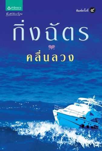 นิยายเรื่อง คลื่นลวง : กิ่งฉัตร : อรุณ : ราคาปก 305 บาท
