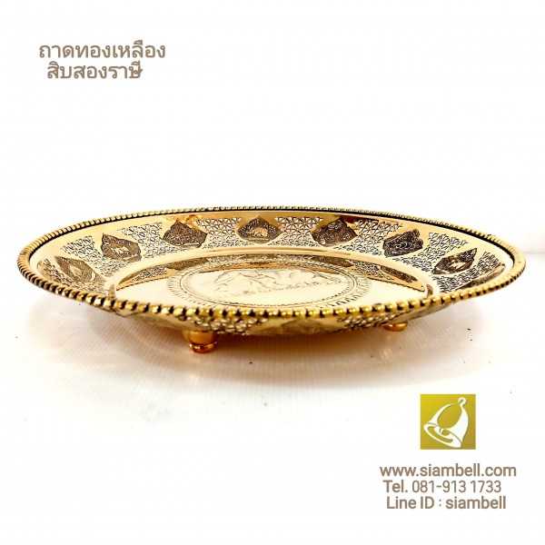 siambell ถาดทองเหลือง สยามเบลล์ 12 ราศี ถาด12ราศี พานทองเหลือง ถาดผลไม้