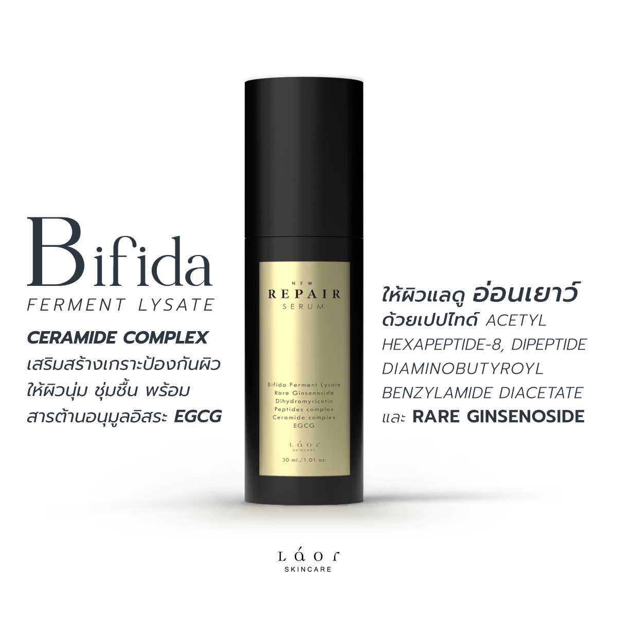 LAOR - New Repair Serum กู้ผิวโทรมแบบเร่งด่วน ปรับผิวกระจ่างใส ลดเลือนริ้วรอย