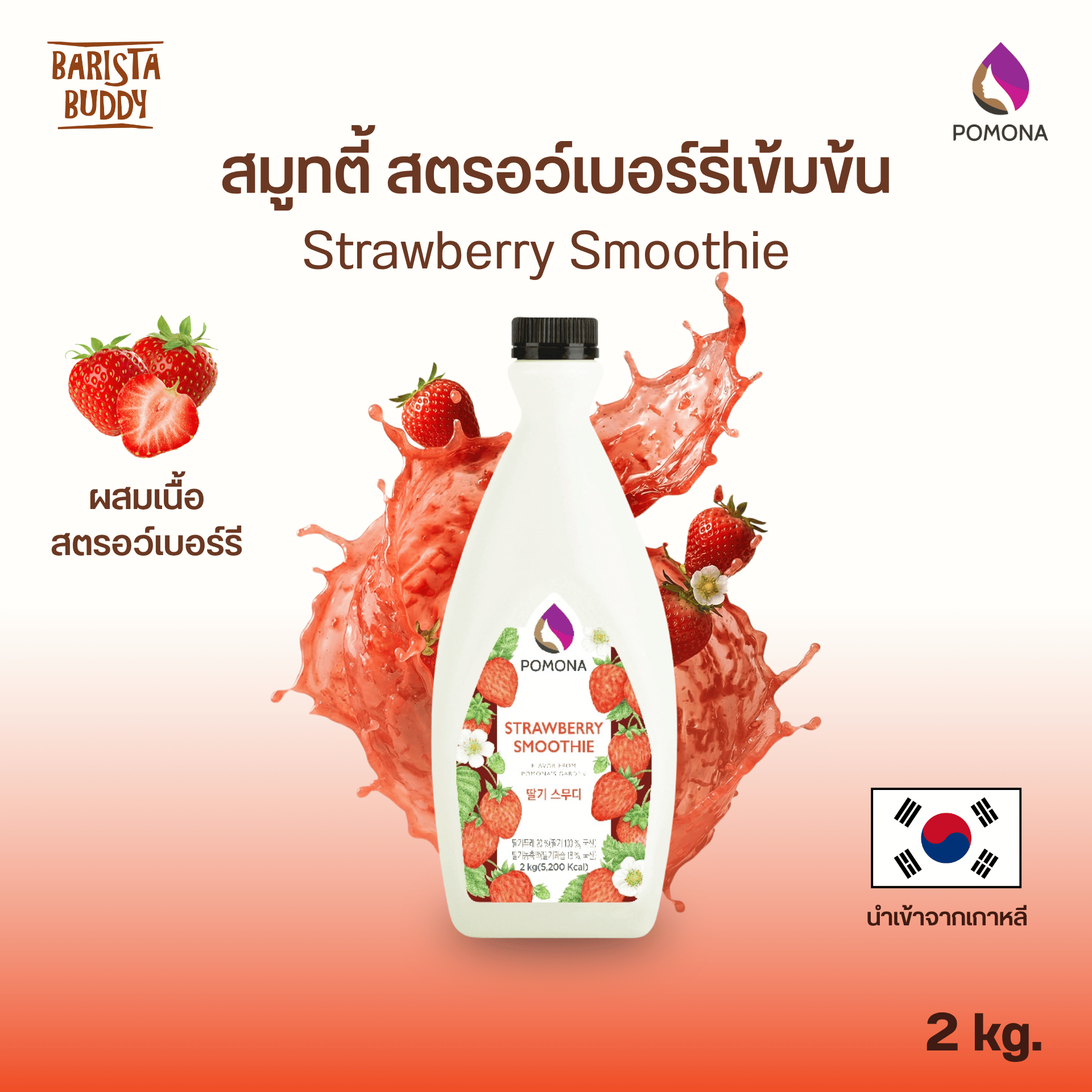 Pomona - Strawberry Smoothie ซอส สรอว์เบอร์รี่ สมูทตี้