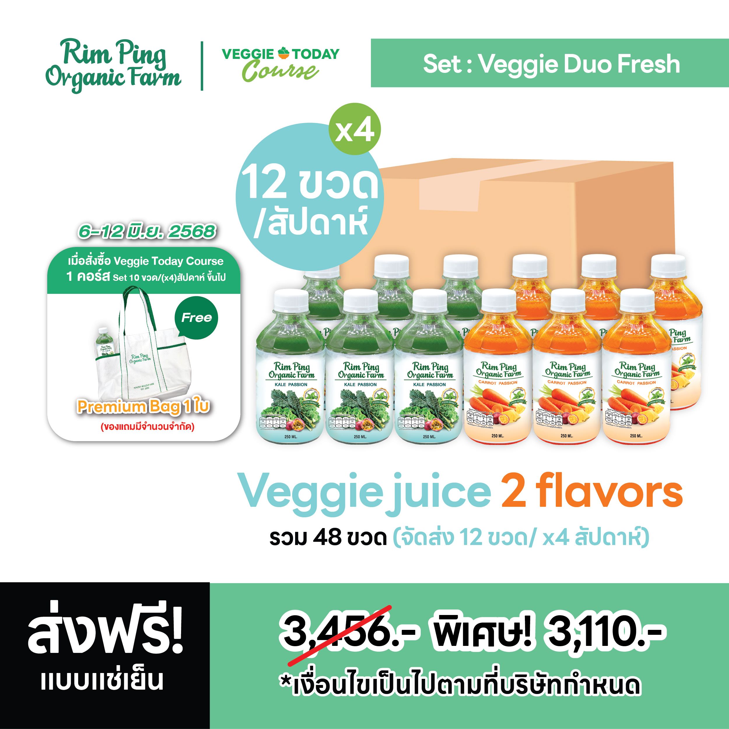 Veggie Duo Fresh : Kale Passion (x6) + Carrot Passion (x6) (x4 Week) รับฟรี! Premium Bag  1 ใบ
