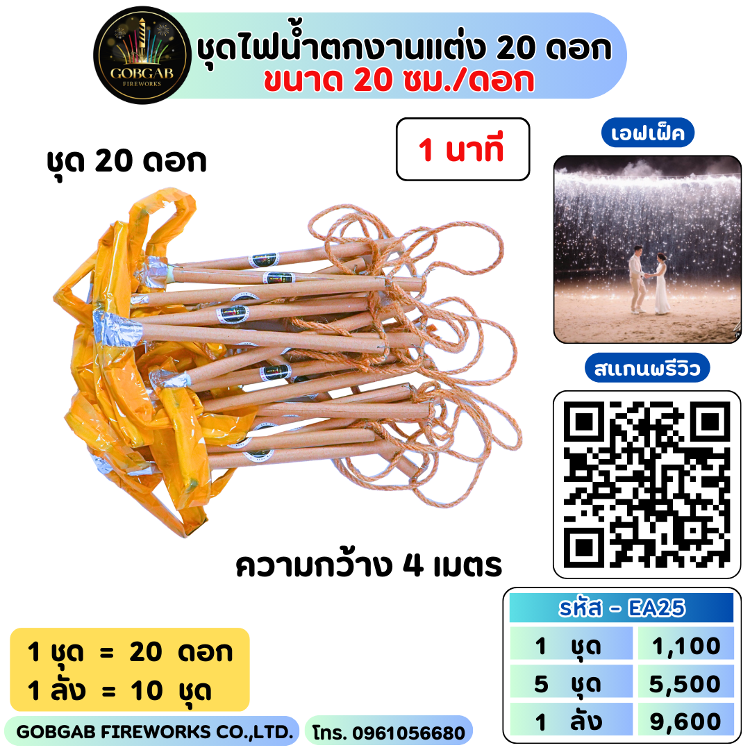 ชุดไฟน้ำตกงานแต่ง 20 ดอก 20 ซม. - AE25