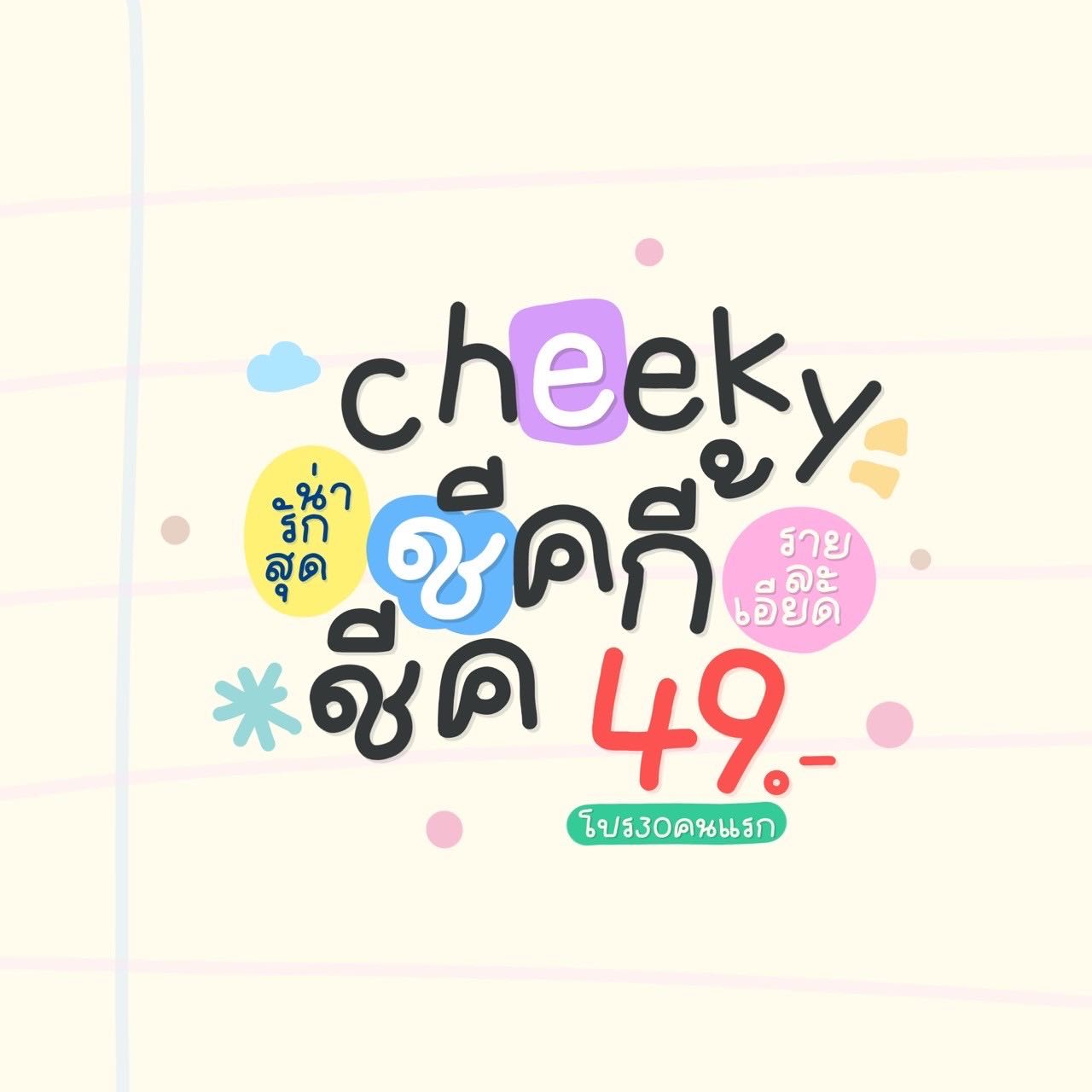 ฟอนต์ชิคกี้🐣