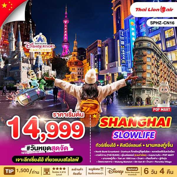 KFTSP-เซียงไฮ้ ดิสนีย์แลนด์ ผานหลงกู้เจิ้น Slowlife 6D4N (APR-NOV25)