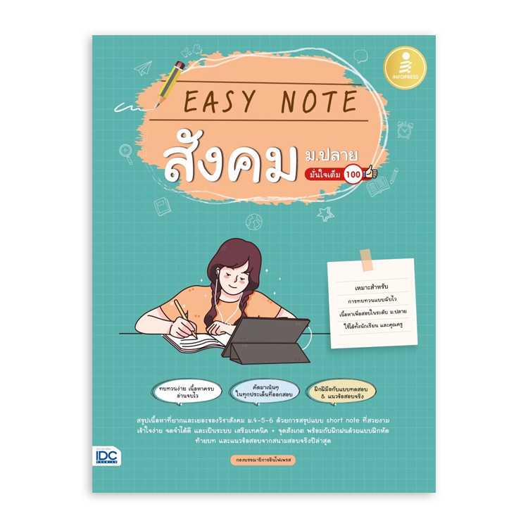 หนังสือมัธยมศึกษา - Easy Note สังคม ม.ปลาย