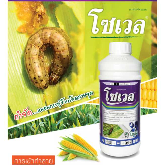 โซเวล - อีมาเมกตินเบนโซเอต 1.92%W/V EC ออกฤทธิ์ทั้งแบบถูกตัวตาย