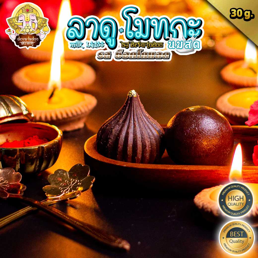🥛🍫 สุดประหยัด!! ขนมลาดู โมทกะ สูตรนมสด ช็อคโก้  [Milk ladoo Choco] ขนาด 30 กรัม 🍫🥛(อาหารยอดนิยม)