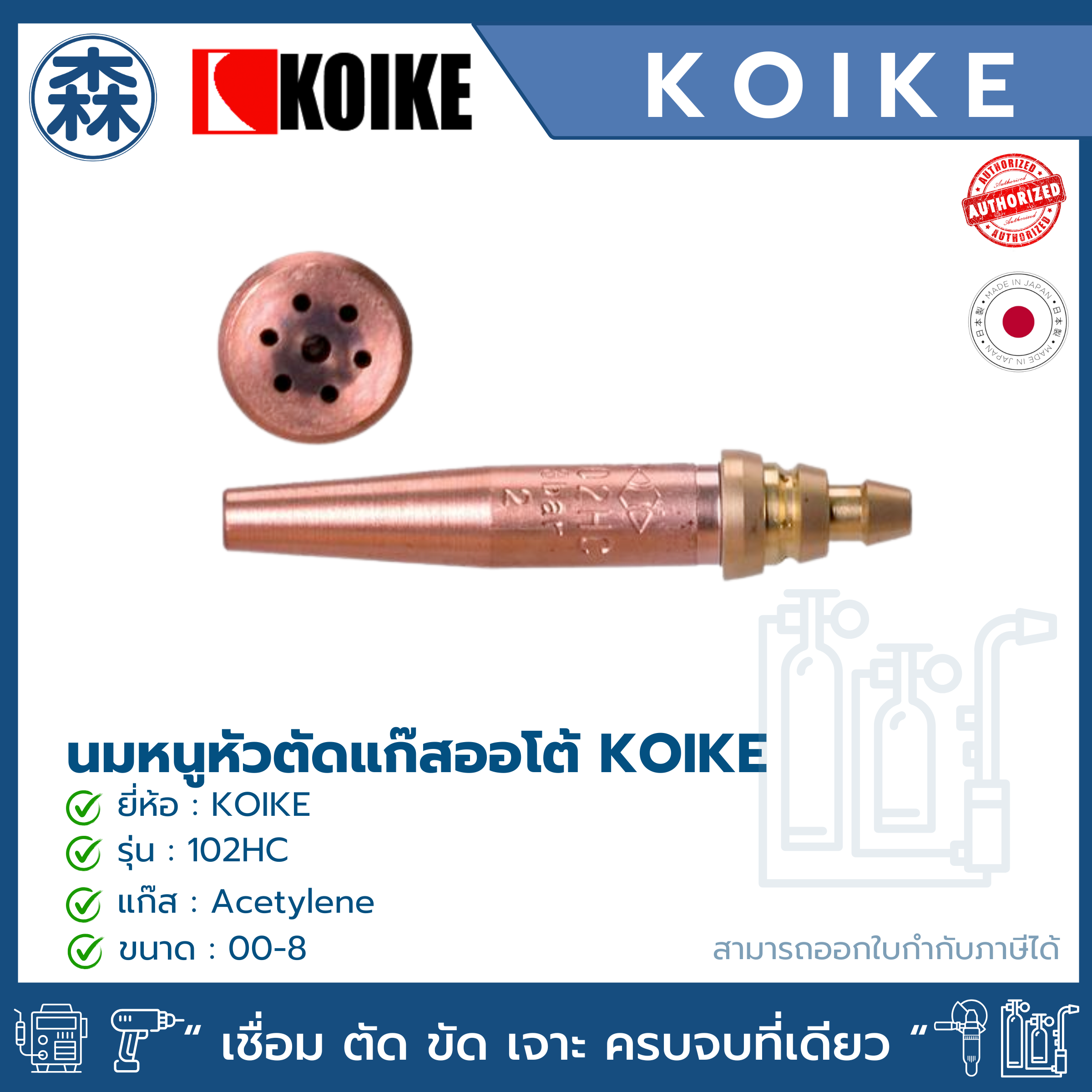 KOIKE 102HC (สีเขียว) นมหนูหัวตัดแก๊ส Acetylene (Cutting tips for Acetylene)