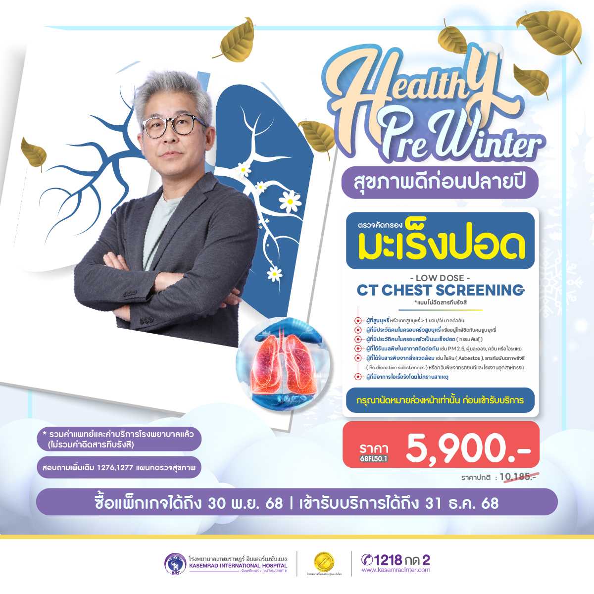 Healthy Pre Winter โปรแกรมตรวจคัดกรองมะเร็งปอด(Low Dose CT Chest)  ราคา 5,900.- บาท