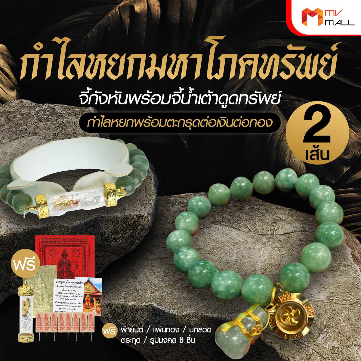 กำไลหยกมหาโภคทรัพย์ พร้อมจี้กังหัน และน้ำเต้าดูดทรัพย์ พร้อมของแถม (20158003)
