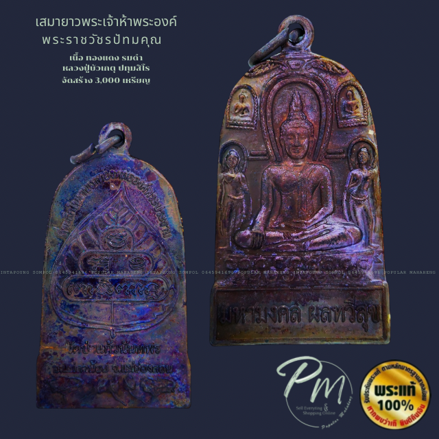 เหรียญเสมายาว พระเจ้าห้าพระองค์ (พระเจ้า5พระองค์ เหรียญจอบ) ⭐️ หลวงปู่บัวเกตุ ปทุมสิโร 🙏🏻