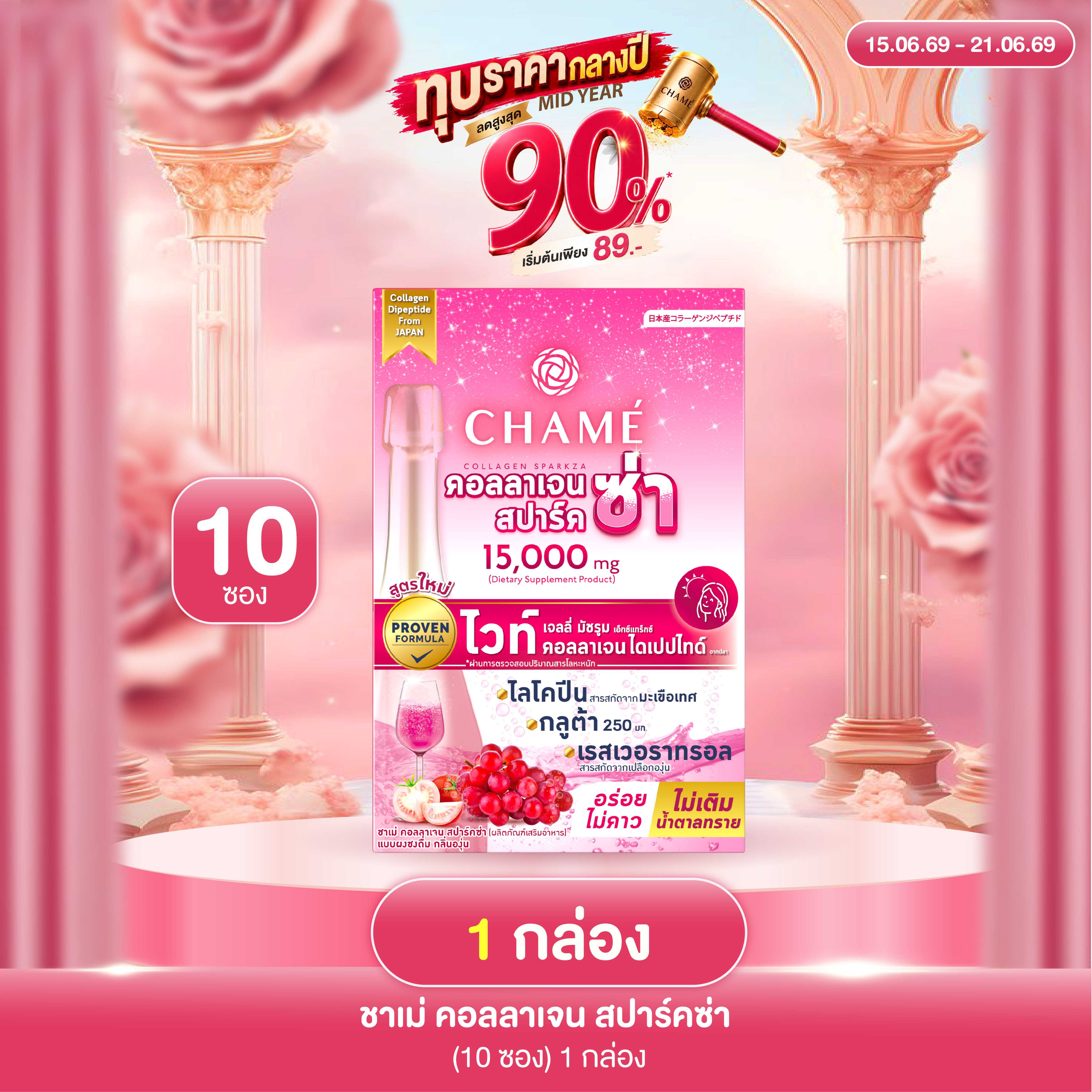 CHAME' COLLAGEN SPARK ZA (10 ซอง) 1 กล่อง คอลลาเจน สปาร์คซ่า ชะลอวัย