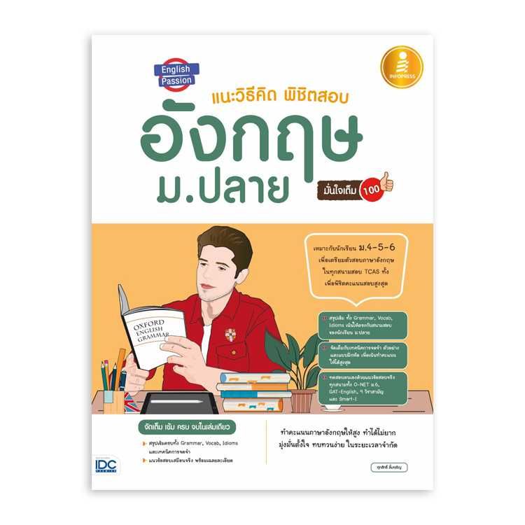 หนังสือมัธยมศึกษา - English Passion แนะวิธีคิดพิชิตสอบ อังกฤษ ม.ปลาย มั่นใจเต็ม 100