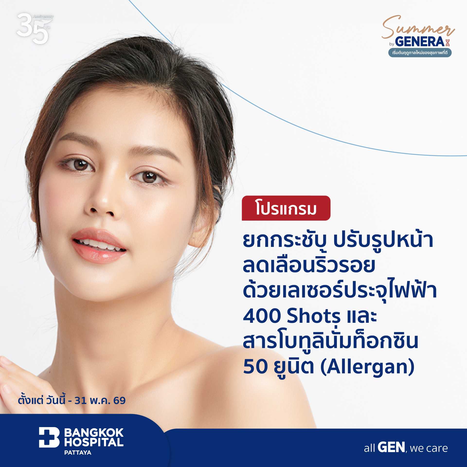 โปรแกรมปรับรูปหน้า ลดเลือนริ้วรอย ด้วยเลเซอร์ประจุไฟฟ้า 400 Shots และ สารโบทูลินั่มท็อกซิน 50 ยูนิต