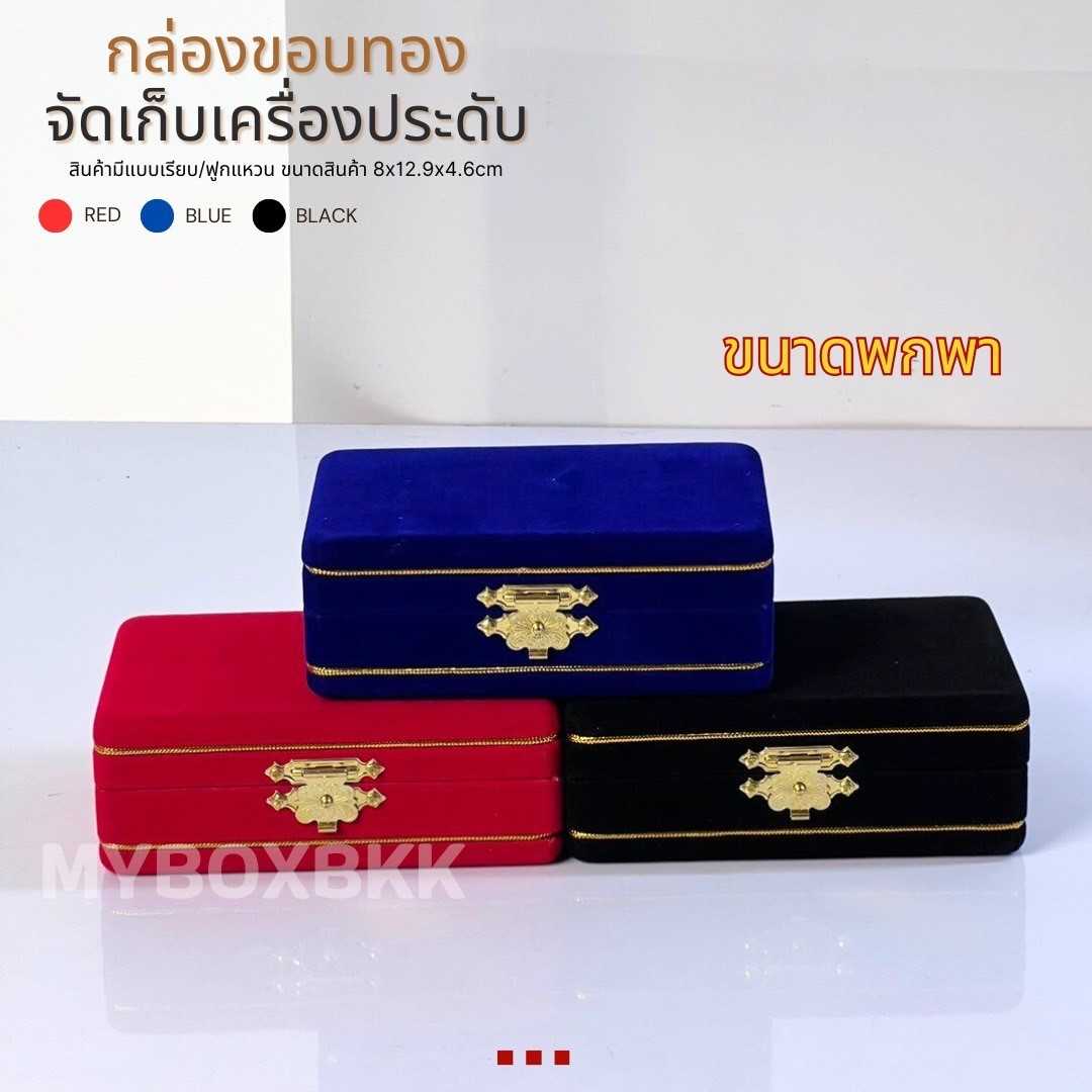 กล่องเก็บเครื่องประดับ รุ่นขอบทอง ขนาดพกพา 3x5 นิ้ว จัดเก็บแบบโล่ง