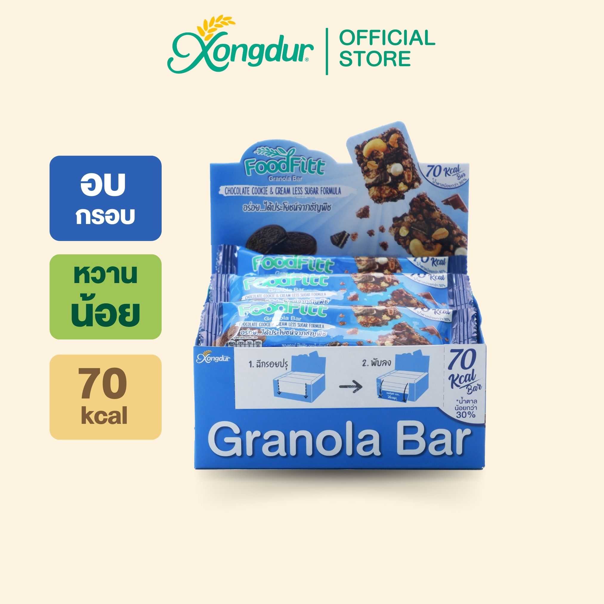 (ยกกล่อง) ฟู๊ดฟิต กราโนล่าบาร์ รสช็อกโกแลตคุกกี้แอนด์ครีม บรรจุ 12 ชิ้น Xongdur ขนมยอดฮิต
