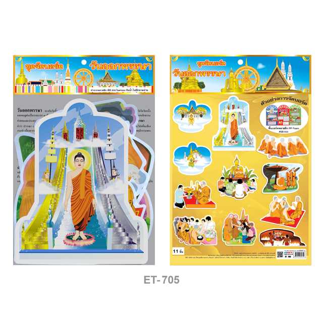 ชุดจัดบอร์ดวันออกพรรษา #ET-705 ( 1x11)
