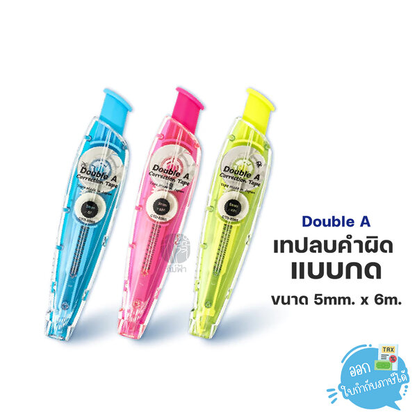 Double A เทปลบ เทปลบคำผิด แบบกด ขนาด 6 มม. x 5 ม. คละสี