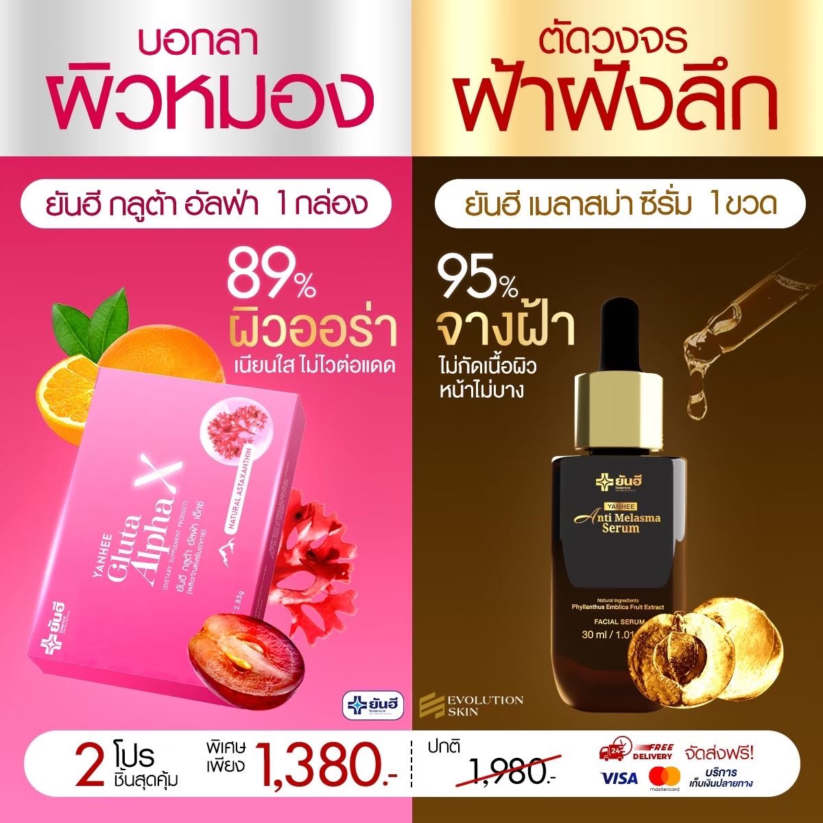 ยันฮีเมลาสม่าเซรั่ม 1 ขวด ยันฮีกลูต้าอัลฟ่า 1 กล่อง