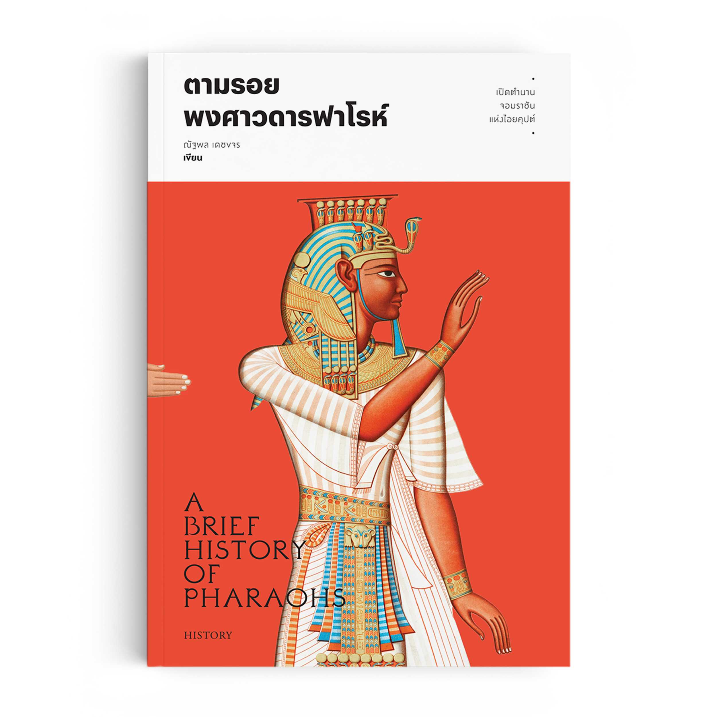 หนังสือ ตามรอยพงศาวดารฟาโรห์