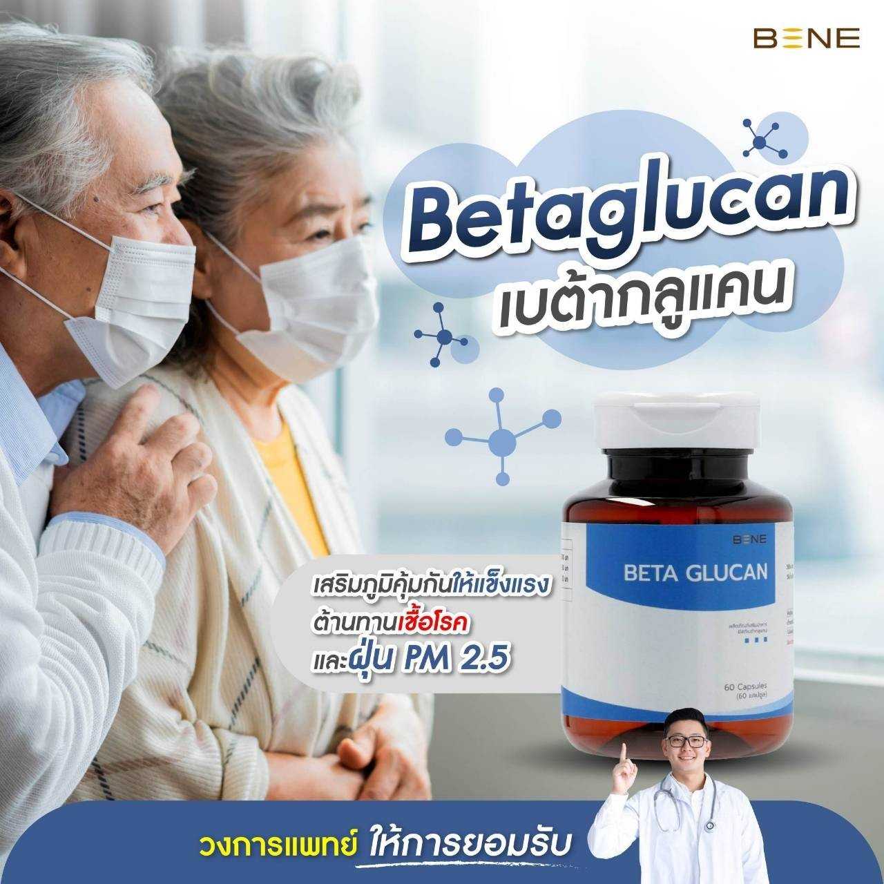 ส่งฟรี📌 BENE Yeast Betaglucan เบต้ากลูแคน เสริมภูมิคุ้มกัน 60 แคปซูล [โปร แถมสบู่30g]