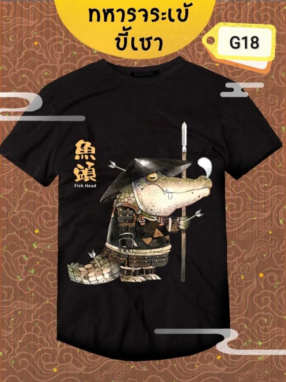 เสื้อลายทหารจระเข้ขี้เซา ⚫️ เสื้อสีดำ Collection 'FishHead War'