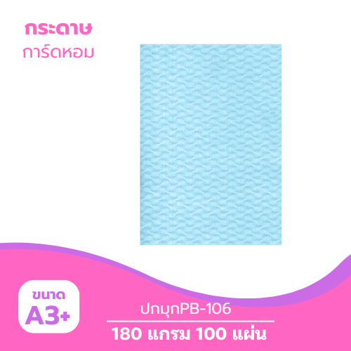 ปกมุก A3-PB106 หนา 180g. สีฟ้า ( 100 แผ่น )