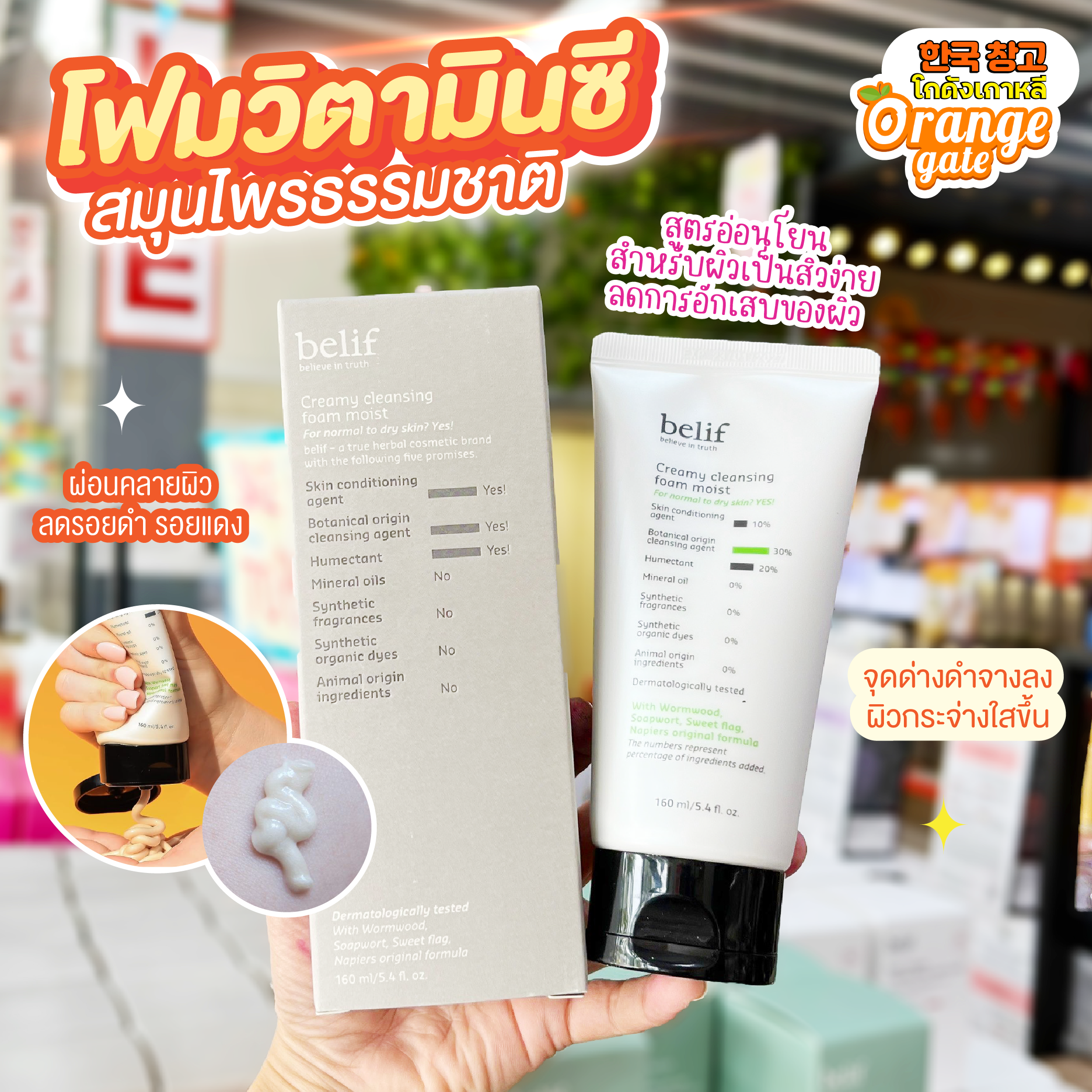 Belif Creamy Cleansing Foam Moist โฟมเนื้อครีมวิตามินซีและสมุนไพรธรรมชาติ