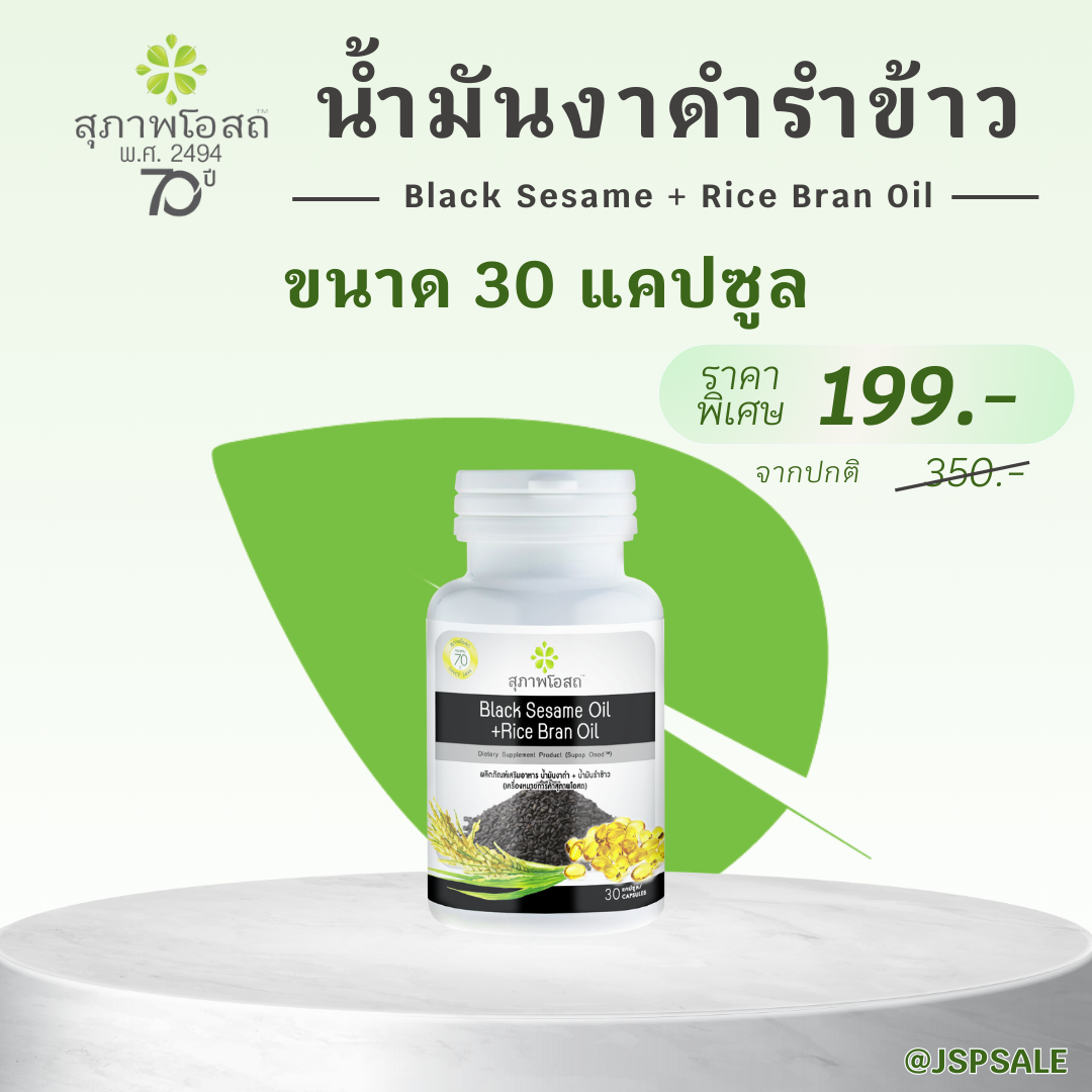 สุภาพโอสถ น้ำมันงาดำรำข้าว ขนาด  30 แคปซูล