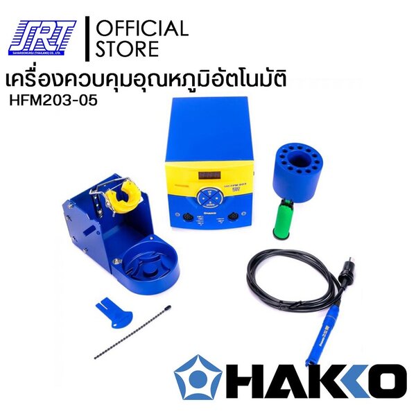 เครื่องควบคุมอุณหภูมิอัตโนมัติ | HFM203-05 | HAKKO | 220V | SOLDERING STATION | JAPAN | ส่งเร็ว