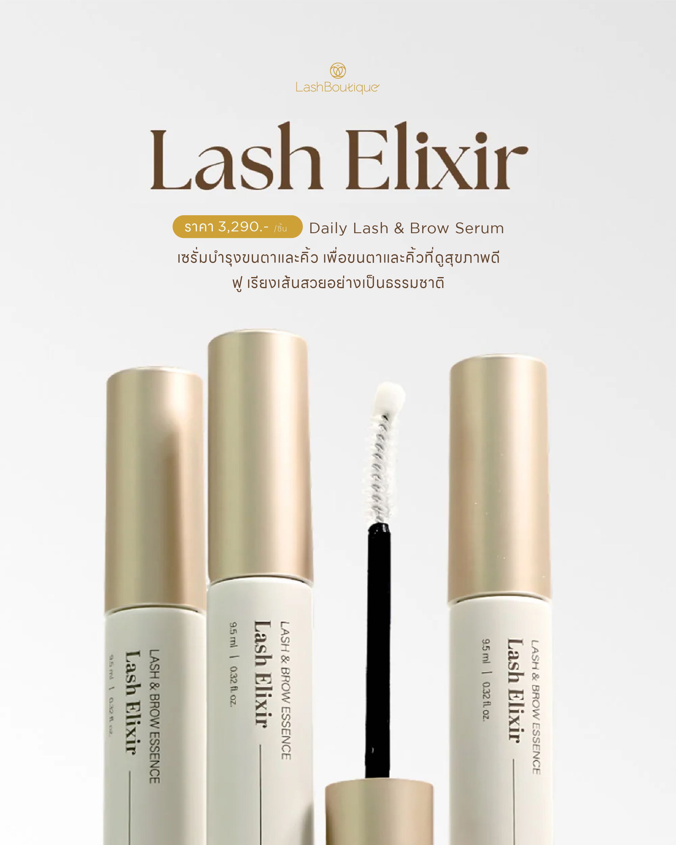Lash Elixir 9 ml | เอสเซนส์บำรุงขนตาและคิ้ว อิ่มฟู เงางาม สูตรเข้มข้นจากเกาหลี