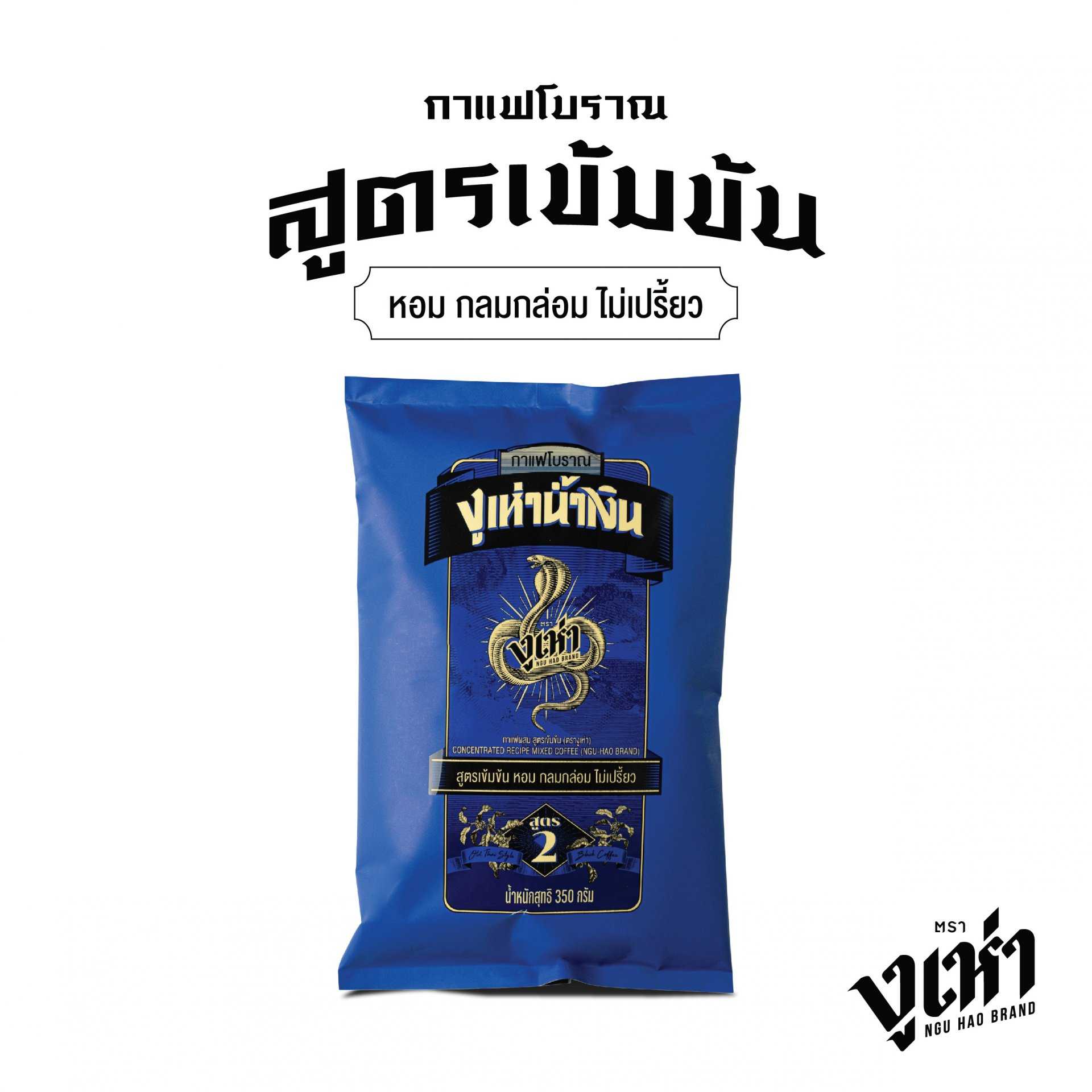 งูเห่าน้ำเงิน กาแฟโบราณ ฉลากน้ำเงิน