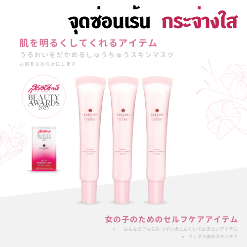 COCORO TOKYO - Bright Secret Natural Marks 30ml. 3หลอด I มาส์กทาจุดซ่อนเร้น ดูกระจ่างใส ไม่ล้างออก