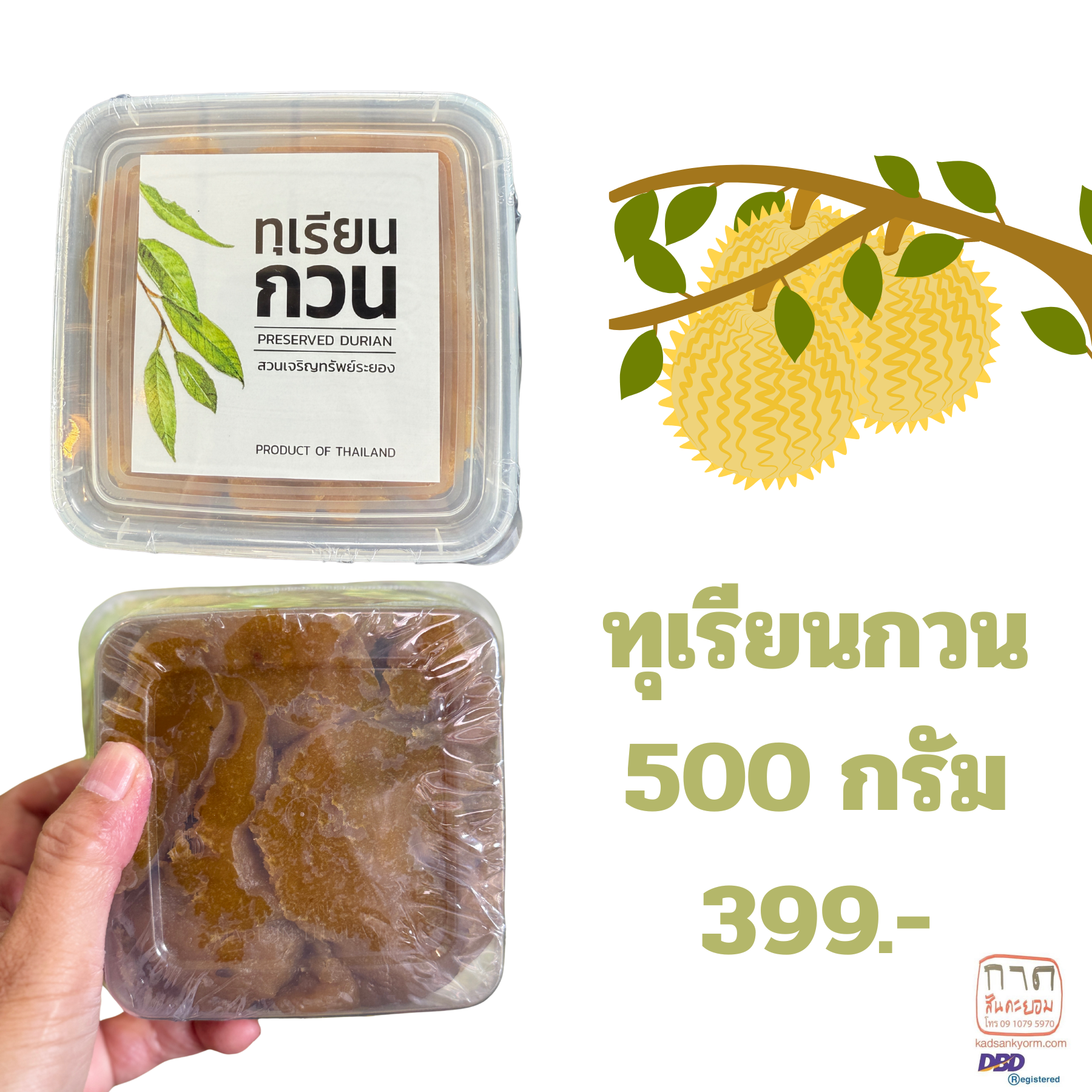 ทุเรียนกวน 500 กรัม