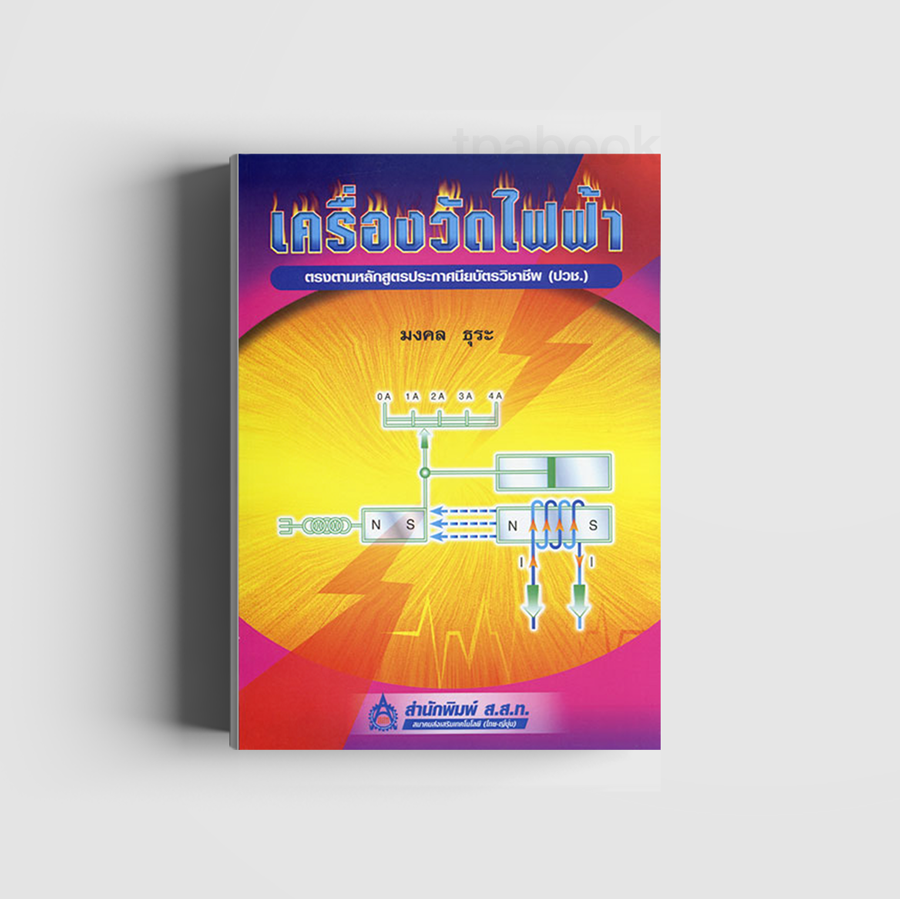 เครื่องวัดไฟฟ้า (ดิจิตัล) (หมวดไฟฟ้า-อิเล็กทรอนิกส์)