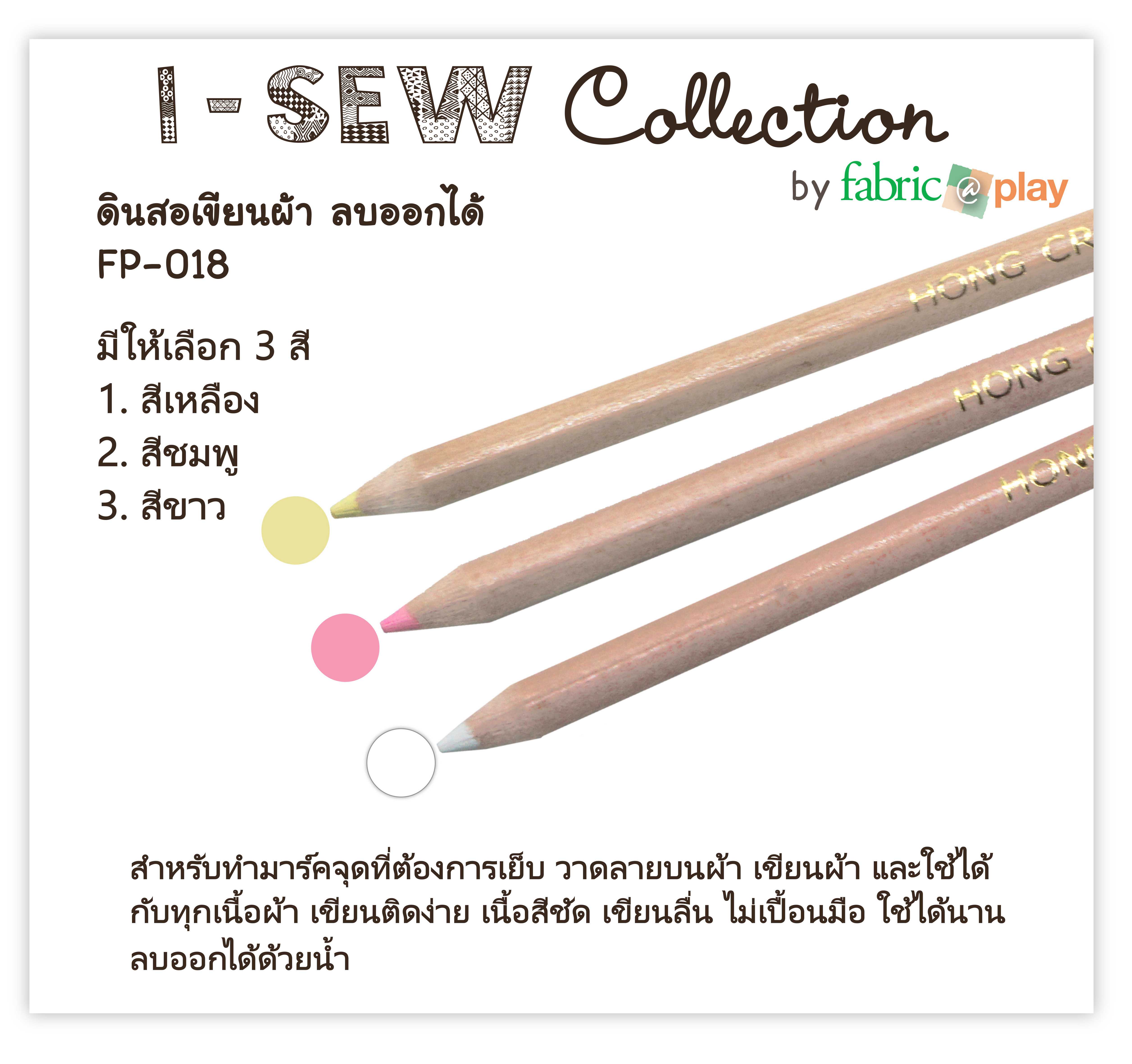 ดินสอเขียนผ้า ลบออกได้ fabric@play FP-018