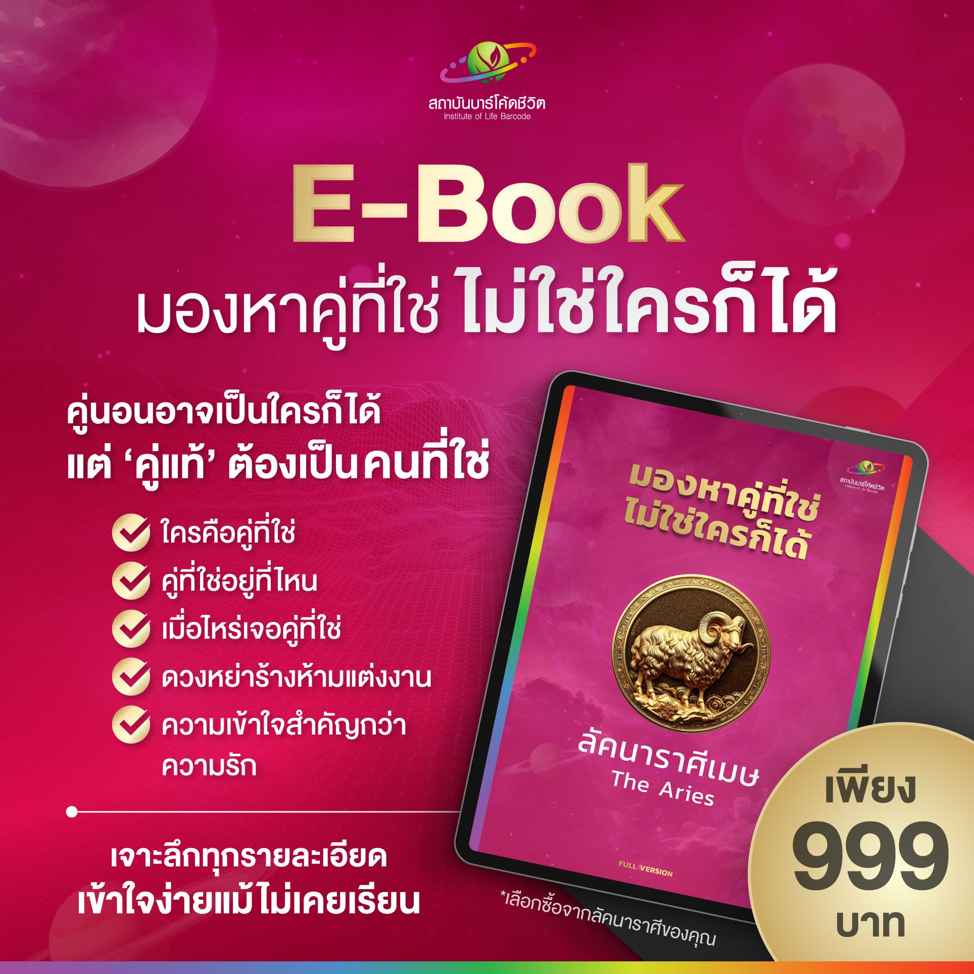 E-Book มองหาคู่ที่ใช่ไม่ใช่ใครก็ได้