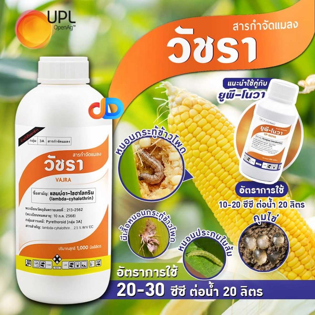 วัชรา - แลมบ์ดา-ไซฮาโลทริน 2.5% W/V EC - สูตรเย็นฉีดผ่าดอกได้ ออกฤทธิ์รวดเร็ว