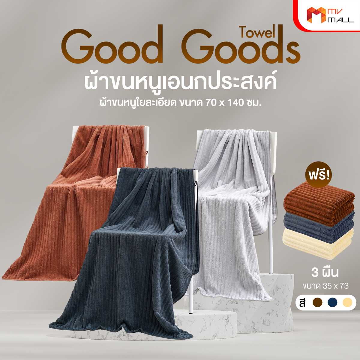 Good Goods ผ้าเช็ดตัว 3 ผืน แถมฟรี ผ้าเช็ดผม 2 ผืน (20174004)